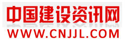 中國(guó)建設(shè)咨詢網(wǎng)